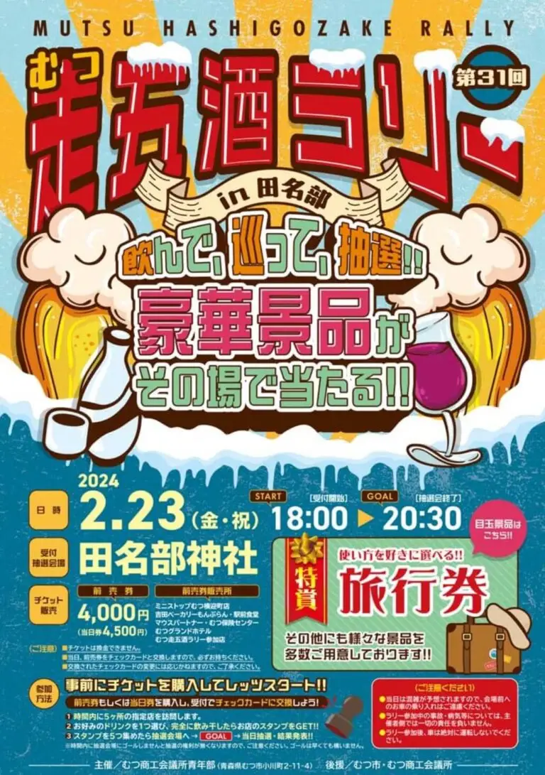 第31回むつ走五酒ラリーin田名部 ｜ 青森県むつ市