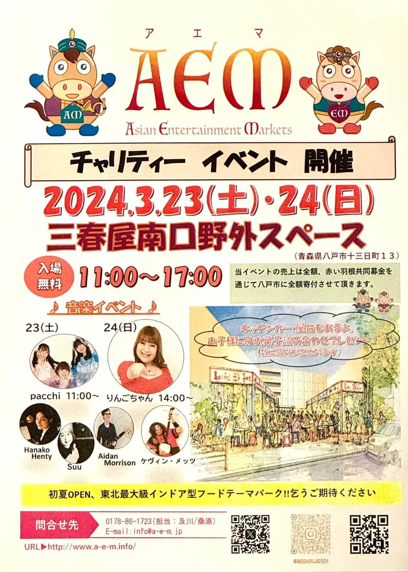 AEM(アエマ) 音楽チャリティーイベント | 青森県八戸市