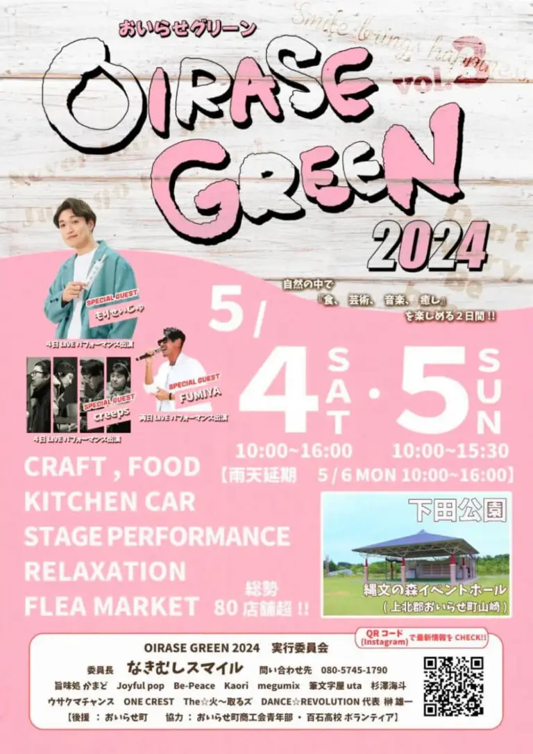 おいらせグリーン 2024 | 青森県おいらせ町