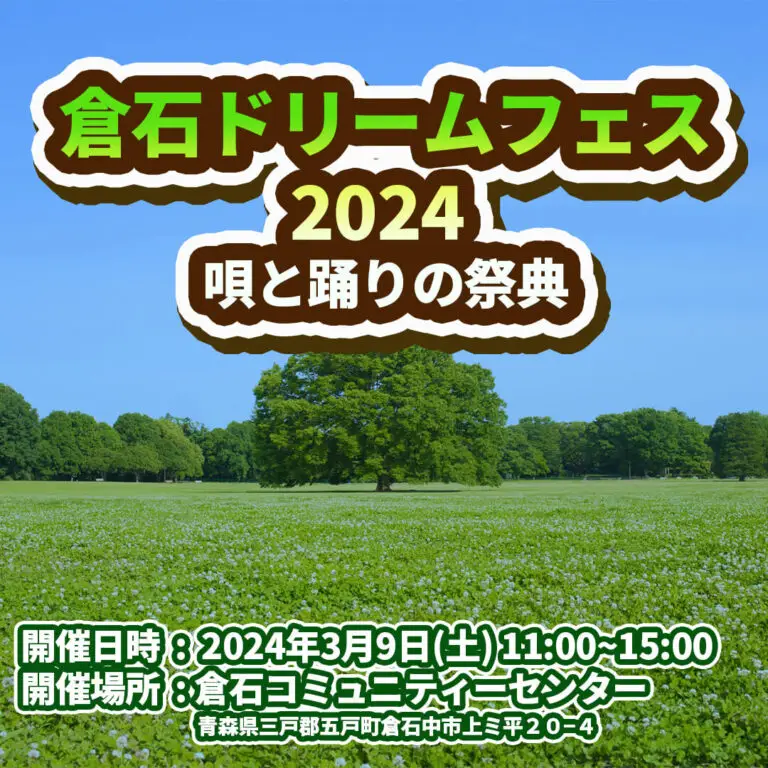 倉石ドリームフェス2024 |青森県五戸町