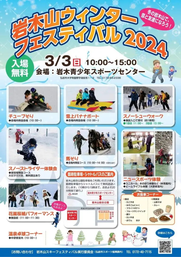 岩木山ウィンターフェスティバル2024 - 青森県弘前市