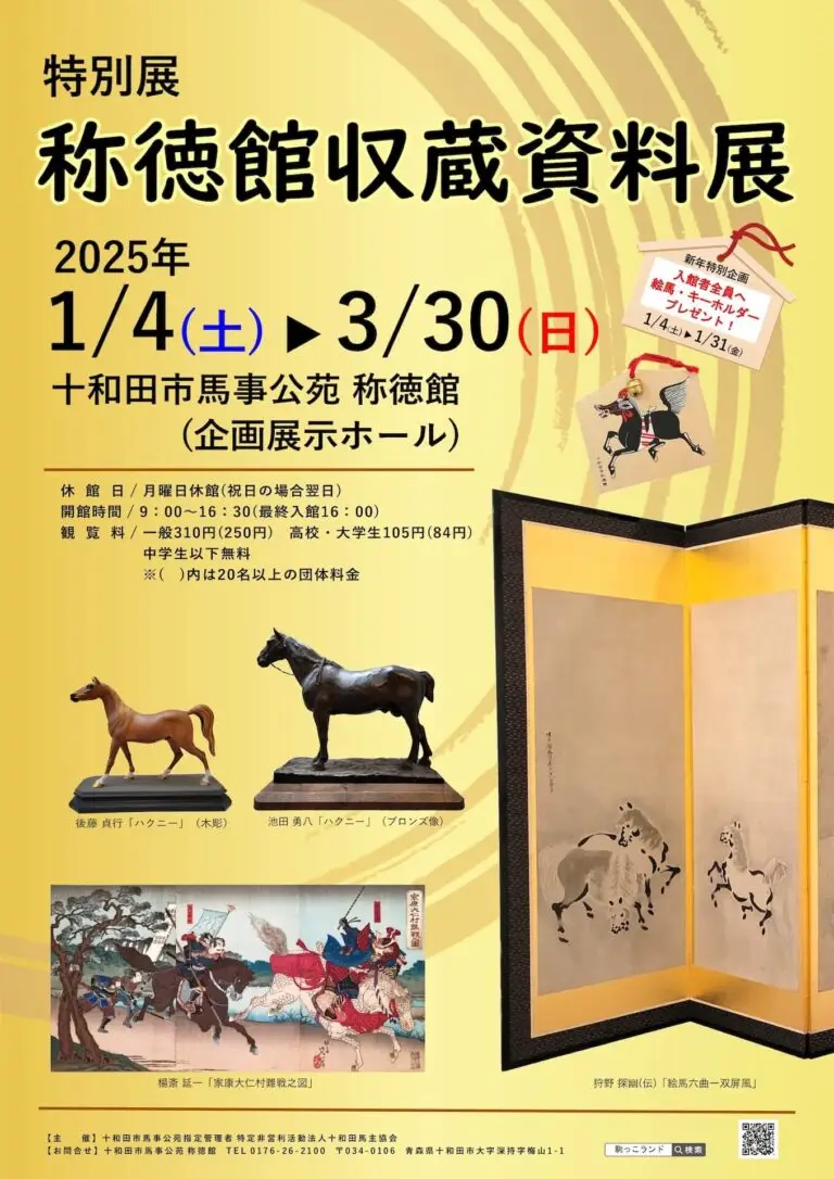 特別展「称徳館収蔵資料展」 | 青森県十和田市