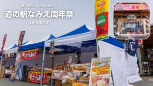 道の駅とわだが出店! 福島県浪江町「道の駅なみえ」周年祭が開催されました。