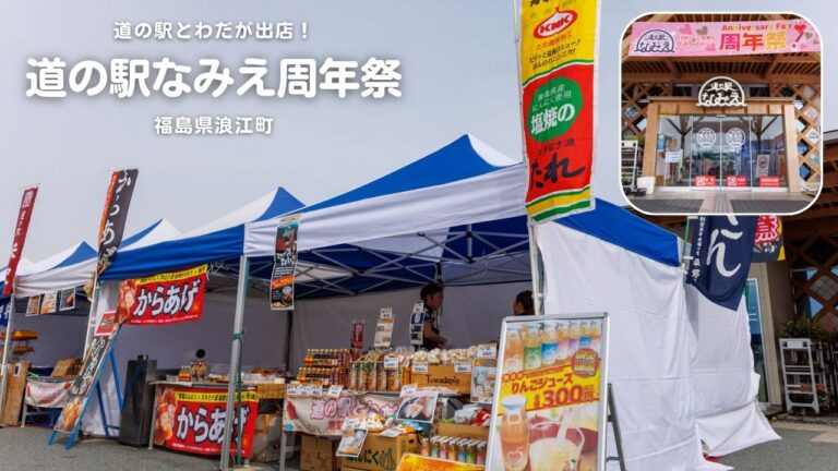 道の駅とわだが出店! 福島県浪江町「道の駅なみえ」周年祭が開催されました。