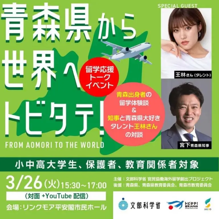 青森県から世界へトビタテ！留学応援トークイベント | 青森県青森市