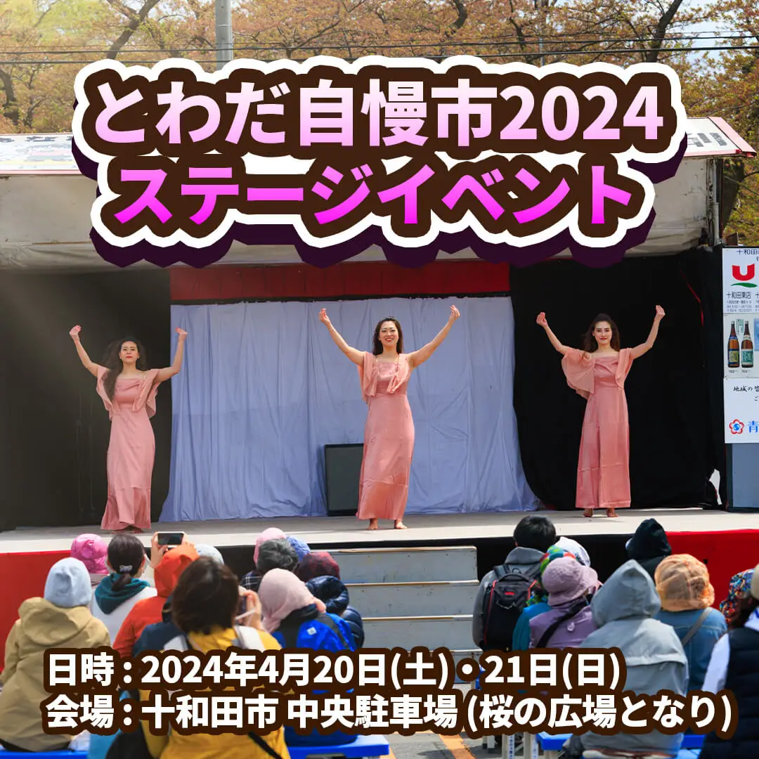 とわだ自慢市2024ステージイベント | 青森県十和田市