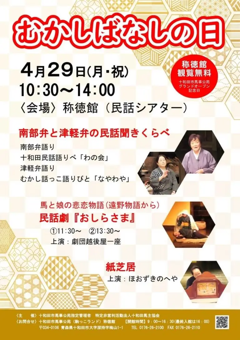 むかしばなしの日2024 | 十和田市馬車公苑（駒っこランド）称徳館