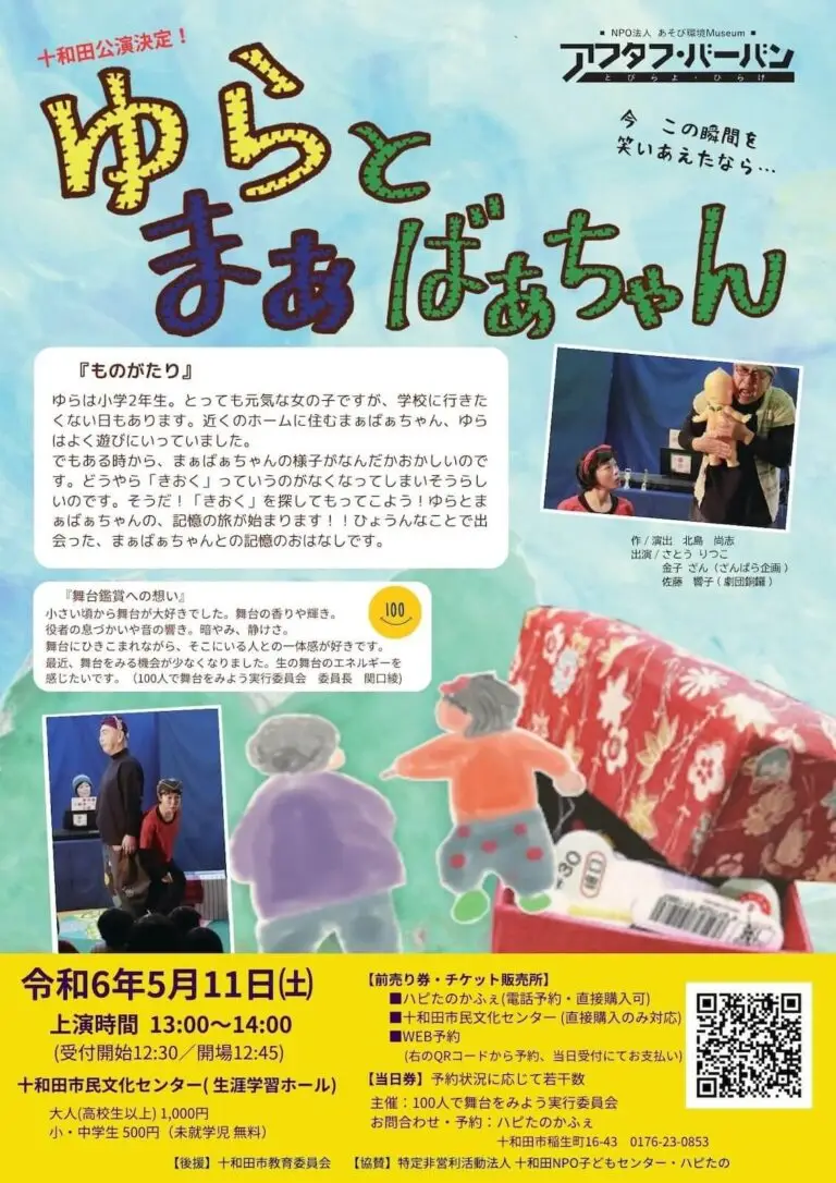 ゆらとまぁばあちゃん - 舞台公演 | 青森県十和田市