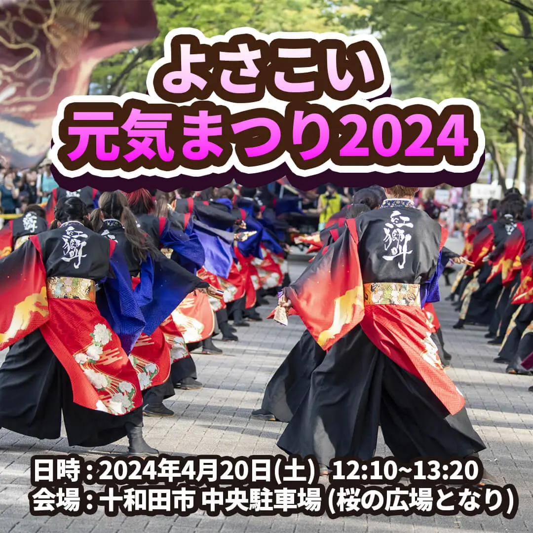 よさこい元気まつり2024 | 青森県十和田市