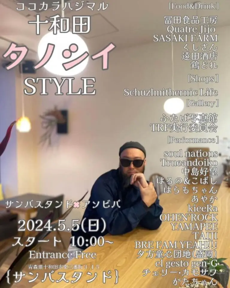 ココカラハジマル 十和田 タノシイ STYLE2024 | 青森県十和田市