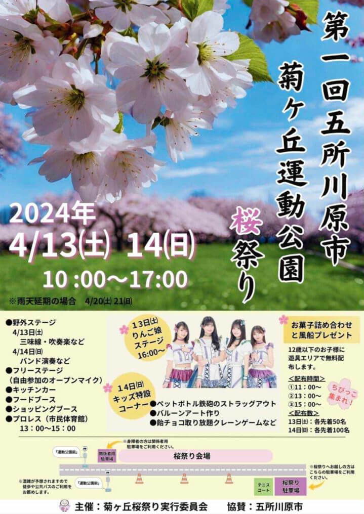 五所川原市菊ヶ丘運動公園桜祭2024 | 青森県五所川原市