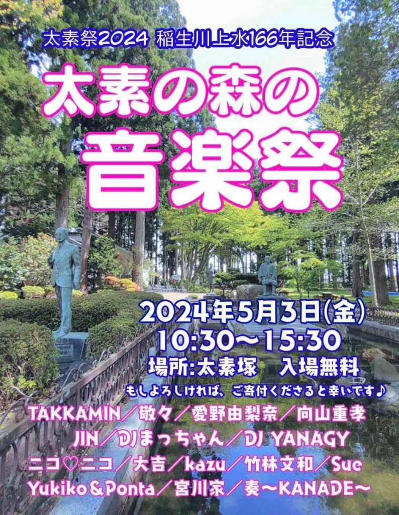 太素の森の音楽祭2024 | 青森県十和田市