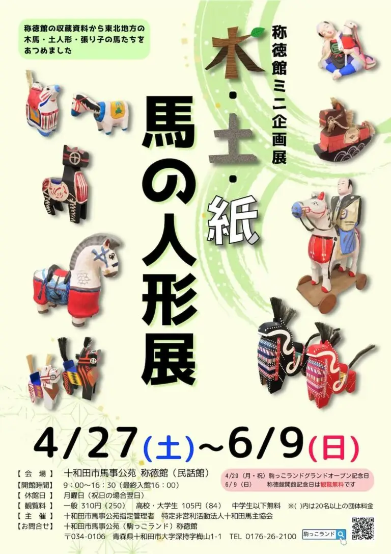 木・土・紙 馬の人形展 - 十和田市馬事公苑（駒っこランド）称徳館 | 青森県十和田市