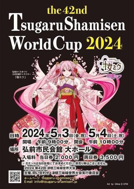 津軽三味線 世界大会2024| 青森県弘前市