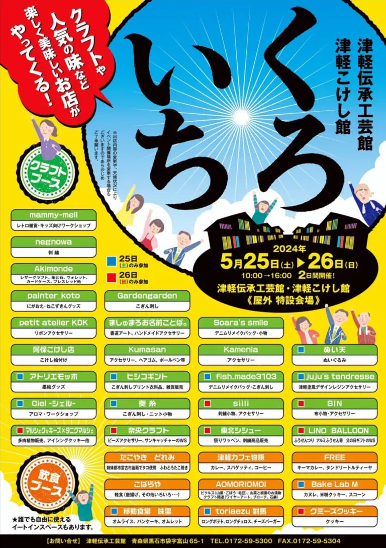 くろいち2024 | 青森県黒石市
