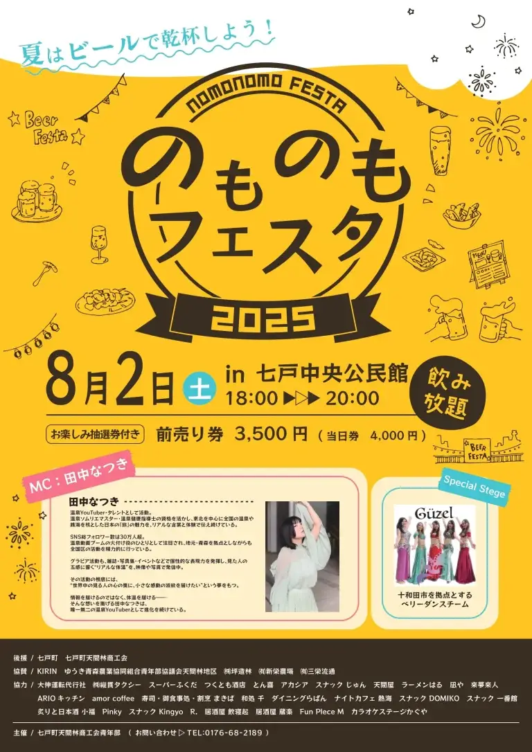 のものもフェスタ2025｜七戸中央公民館で開催！ビールで乾杯＆華やかなステージショー | 青森県七戸町