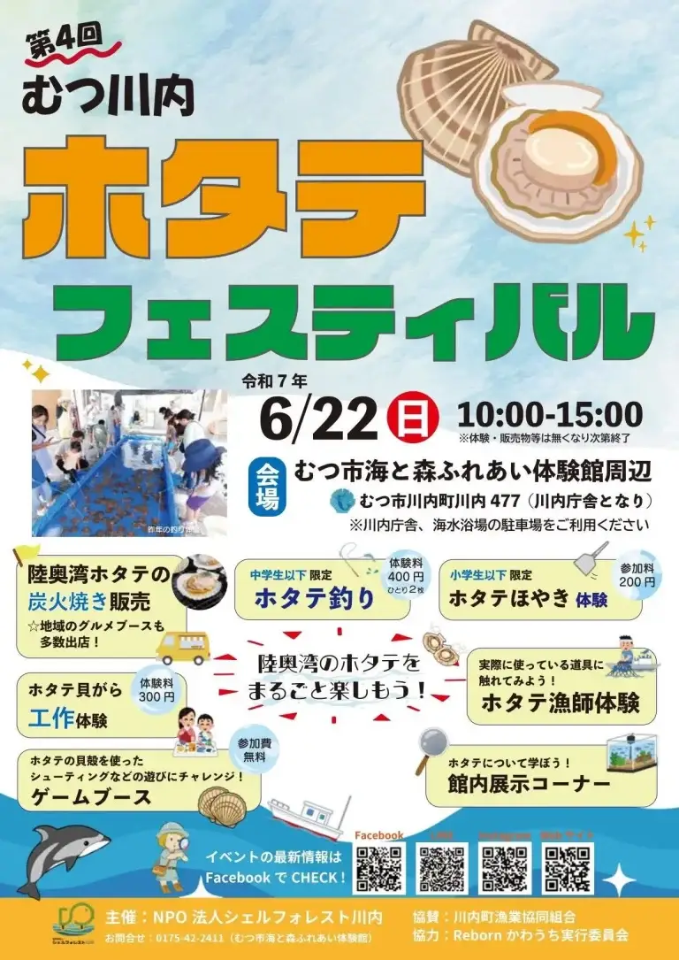 むつ川内ホタテフェスティバル2025 _ 青森県むつ市