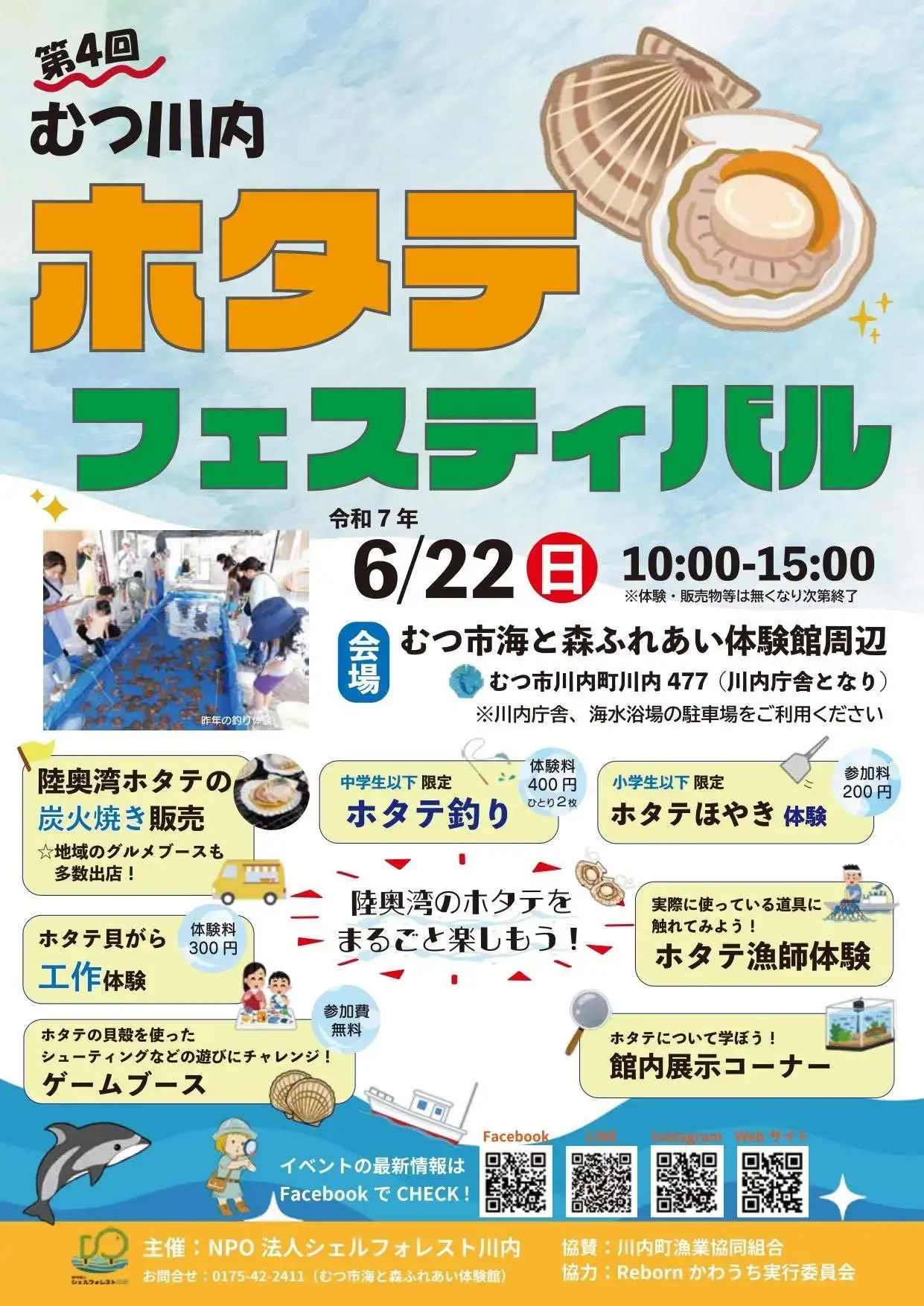 むつ川内ホタテフェスティバル2025 _ 青森県むつ市