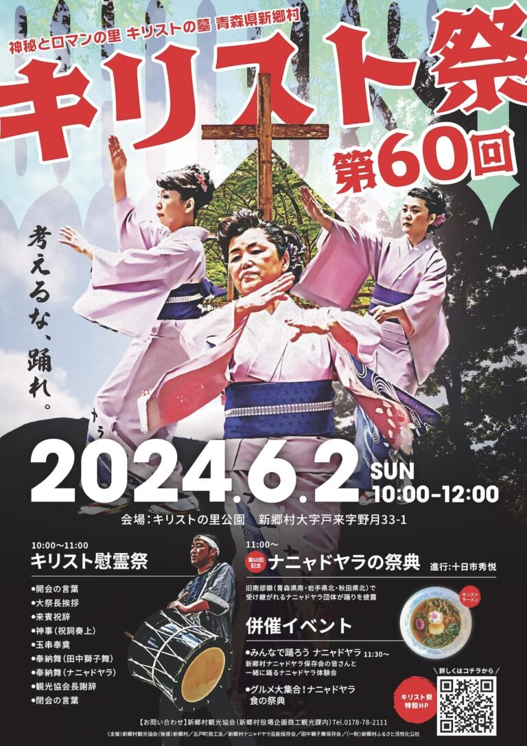 キリスト祭2024 | 青森県新郷村
