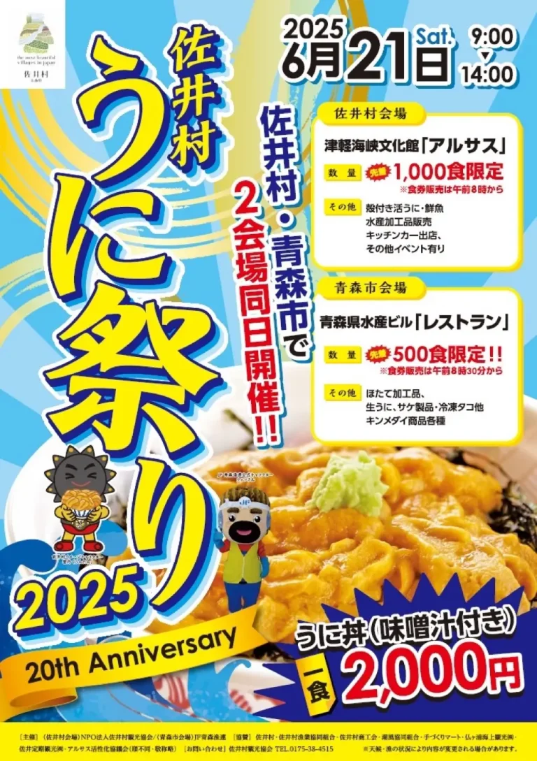 佐井村うに祭り – 2会場で楽しむ極上のうに丼 | 青森県佐井村・青森市