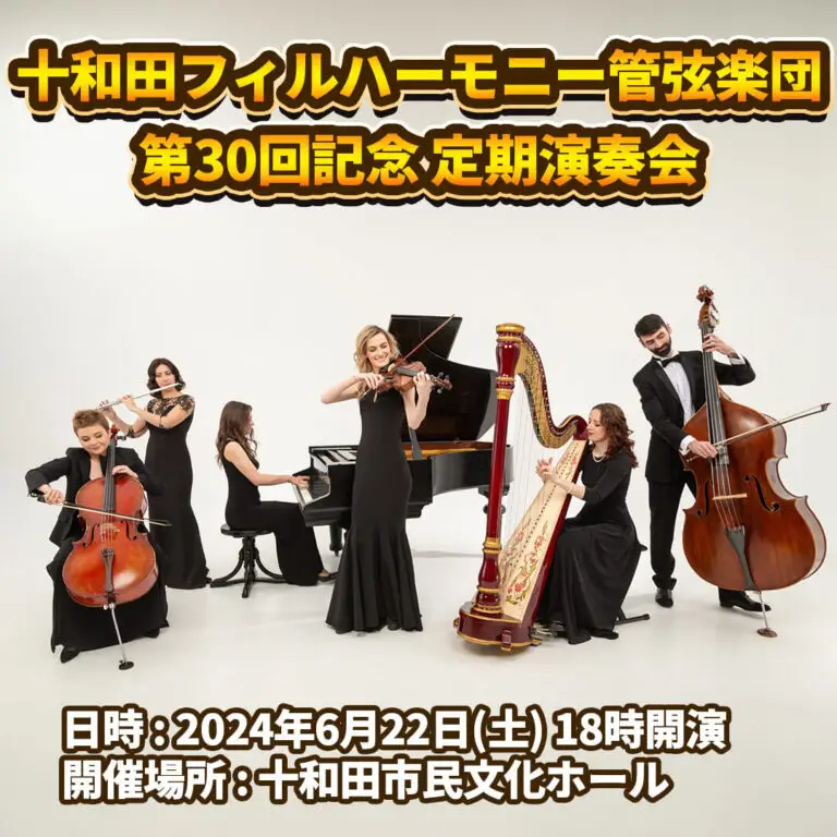 十和田フィルハーモニー管弦楽団第３０回記念定期演奏会 | 青森県十和田市
