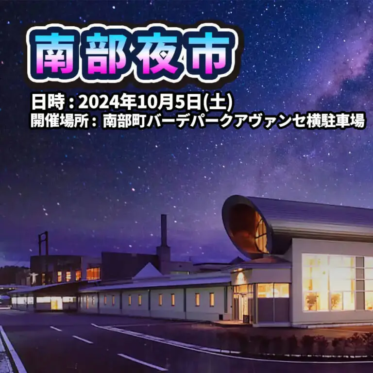 南部夜市2024 | 青森県南部町