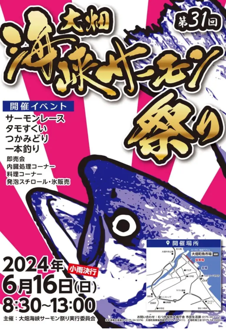 大畑海峡サーモン祭り2024 ｜ 青森県むつ市