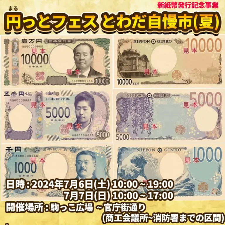新紙幣発行記念イベント 円っとフェス-とわだ自慢市(夏) | 青森県十和田市