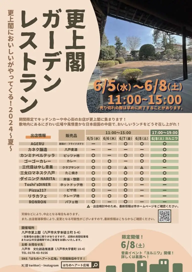 更上閣ガーデンレストラン2024 | 青森県八戸市