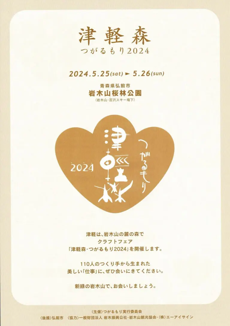津軽森 - つがるもり2024 | 青森県弘前市