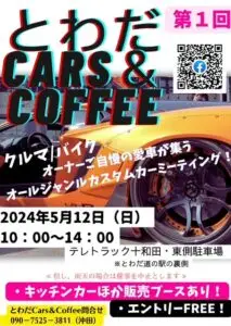 第1回 とわだCars&Coffee | 青森県十和田市