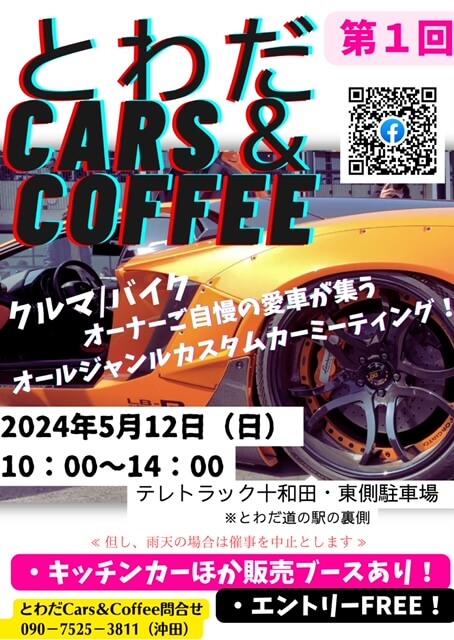 第1回 とわだCars&Coffee | 青森県十和田市