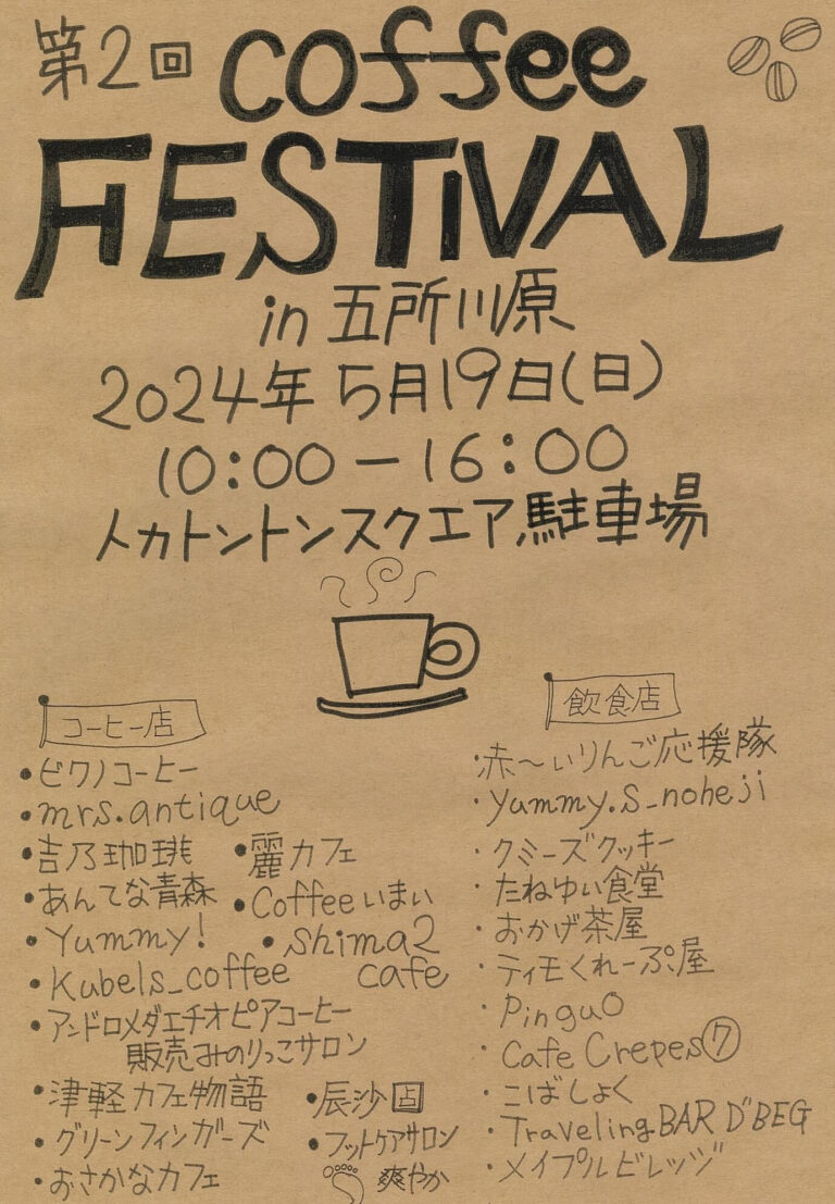 第2回coffee FESTIVAL in 五所川原 | 青森県五所川原市
