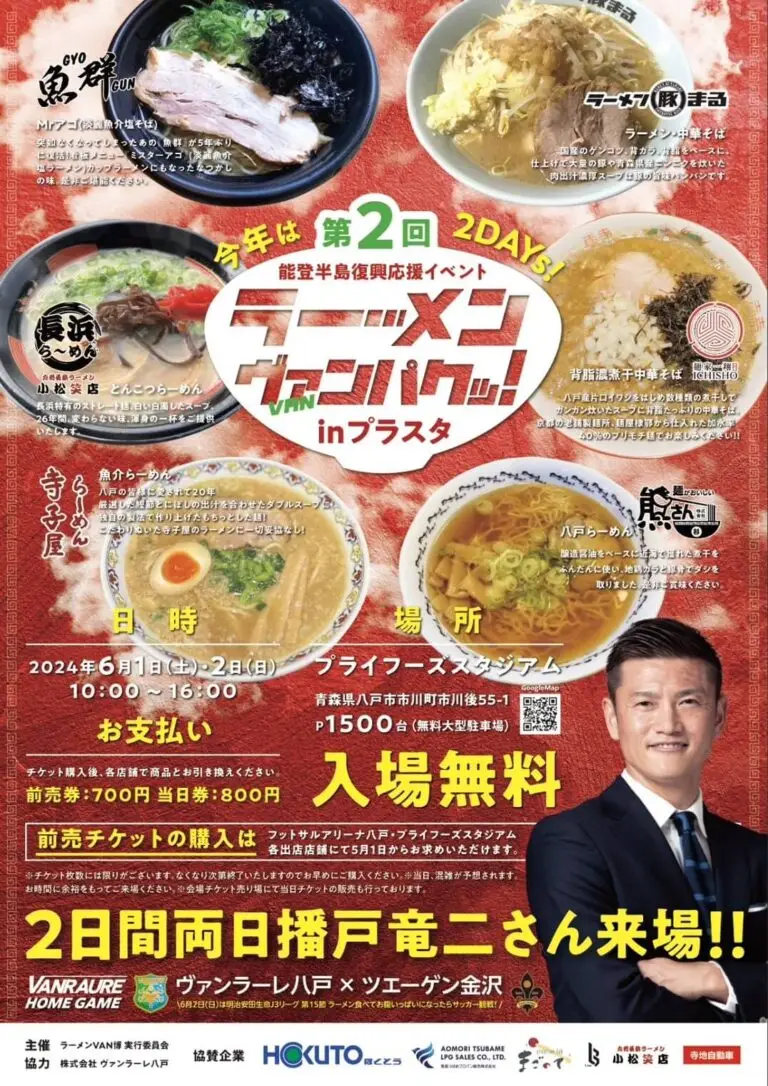 第２回ラーメンヴァンパクッ! | ヴァンラーレ八戸 | 青森県八戸市