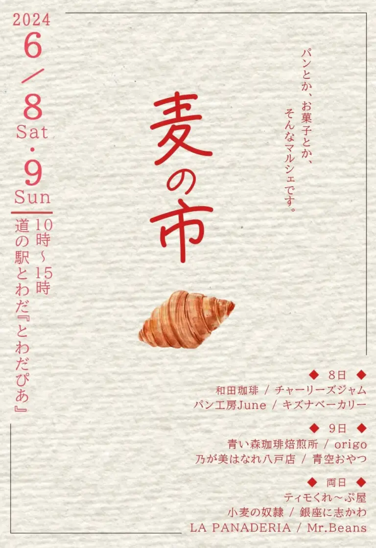 パンマルシェ麦の市 ｜ 青森県十和田市