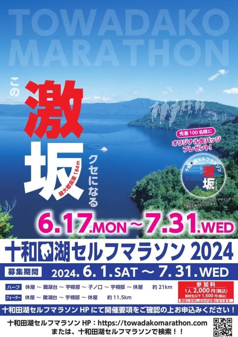 十和田湖セルフマラソン2024 | 青森県十和田市