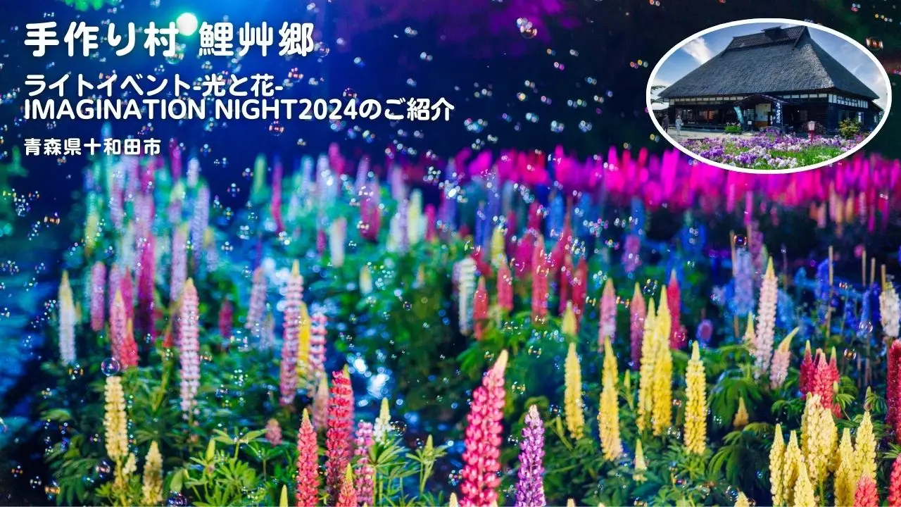 手作り村鯉艸郷 ライトイベント-光と花- imagination night2024のご紹介