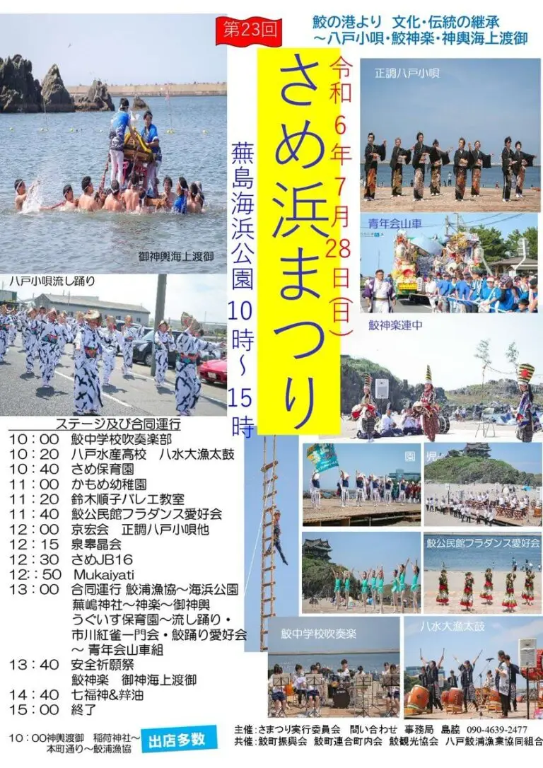 さめ浜まつり2024 | 青森県八戸市