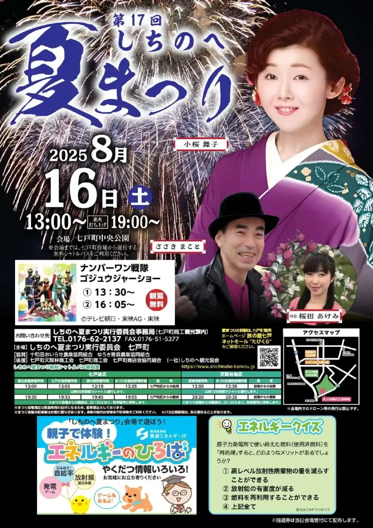 しちのへ夏まつり｜花火・踊り・ショーが集う一日！小桜舞子＆ゴジュウジャーも出演｜青森県七戸町