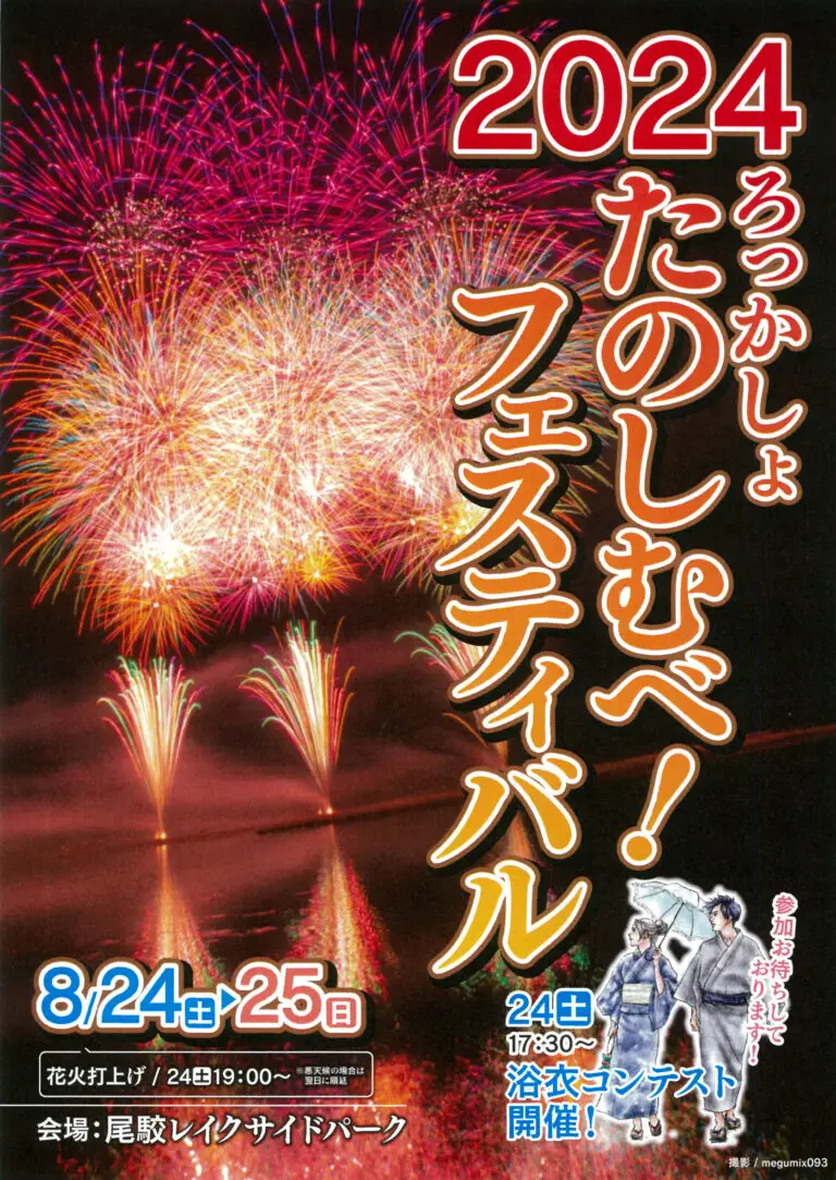 たのしむべ！フェスティバル2024 | 青森県六ヶ所村