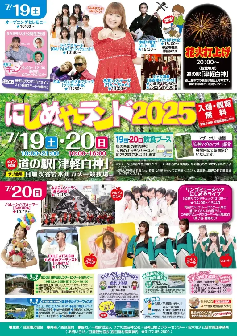 にしめやランド2025｜自然とグルメとエンタメの祭典｜青森県西目屋村