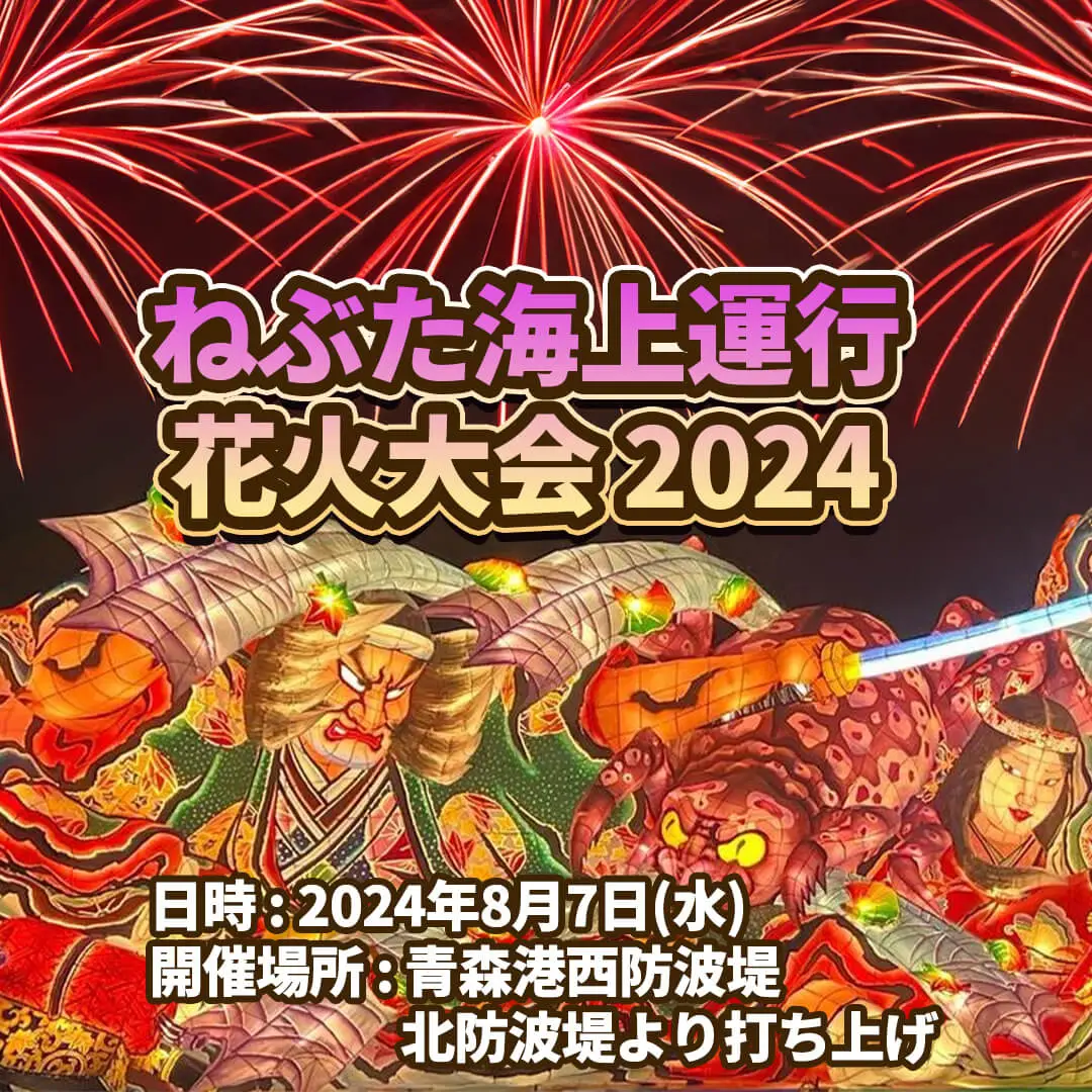 ねぶた海上運行・花火大会2024 | 青森県青森市