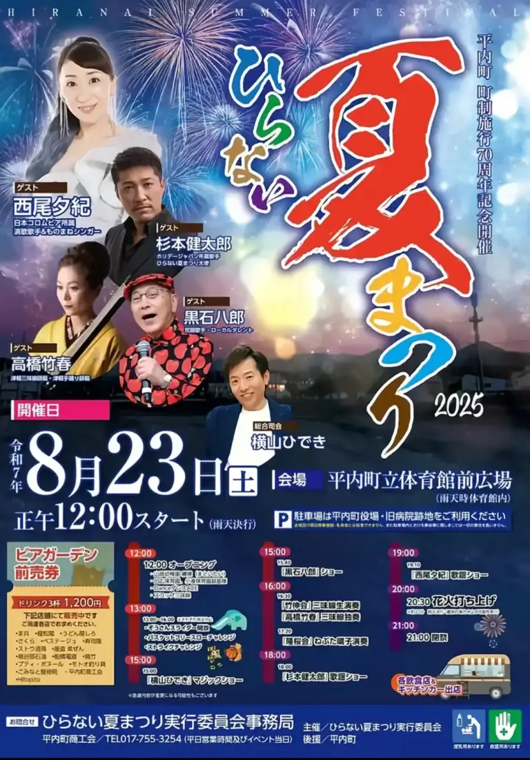 ひらない夏まつり｜西尾夕紀・杉本健太郎出演！花火大会も開催 | 青森県平内町