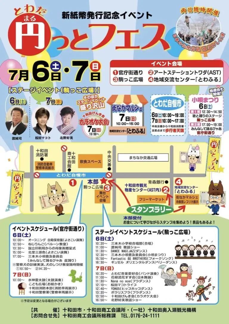 まるっとフェス2024 | 青森県十和田市