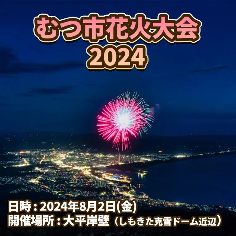 むつ市花火大会2024 | 青森県むつ市