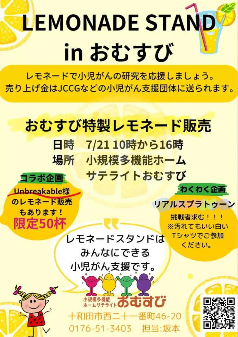 レモネードスタンドinおむすび | 小規模多機能ホームサテライトおむすび | 青森県十和田市