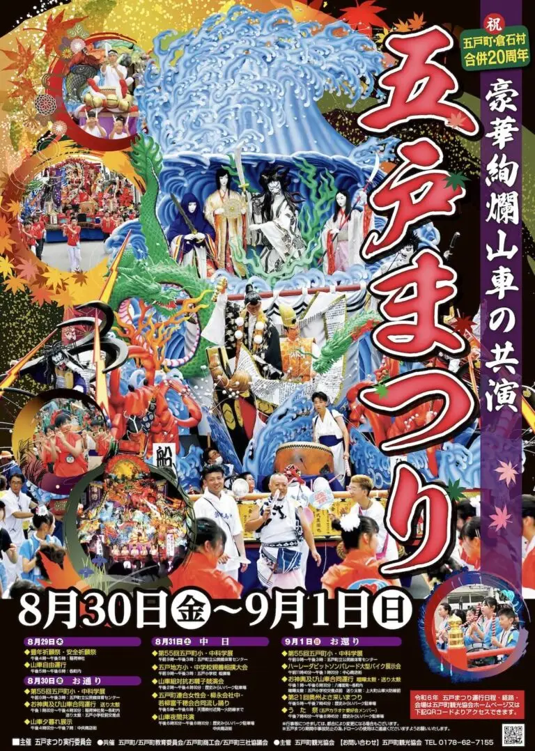 五戸まつり2024 | 青森県五戸町