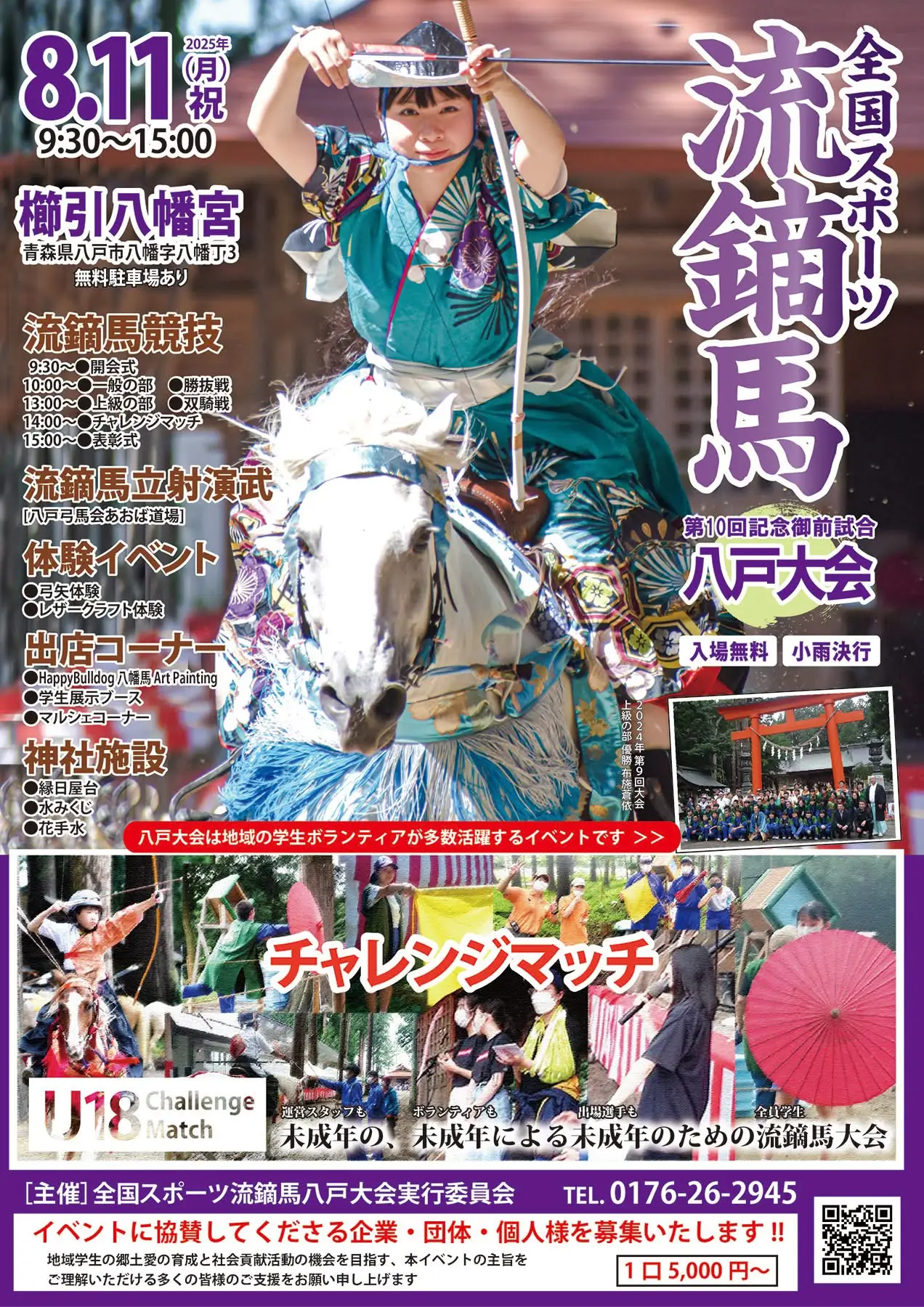 全国スポーツ流鏑馬 第10回八戸大会｜櫛引八幡宮で行われる800年の馬文化の祭典｜青森県八戸市