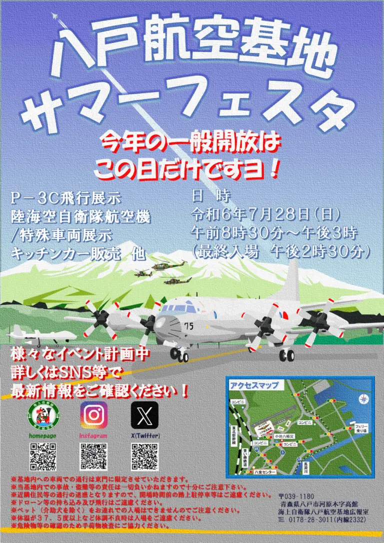 八戸航空基地サマーフェスタ2024 | 青森県八戸市