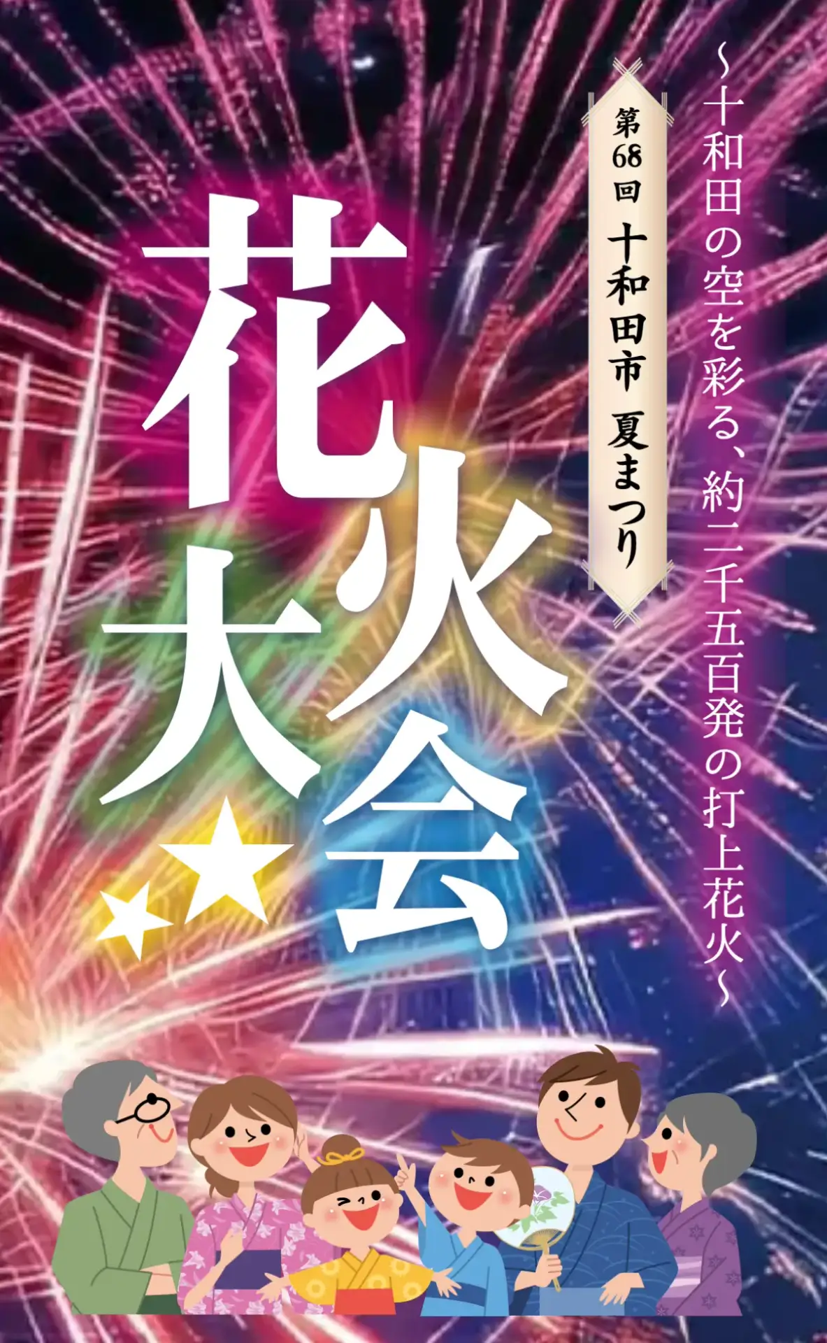 十和田市夏まつり花火大会 2025｜街なかとアートが彩る、迫力の2,500発｜青森県十和田市